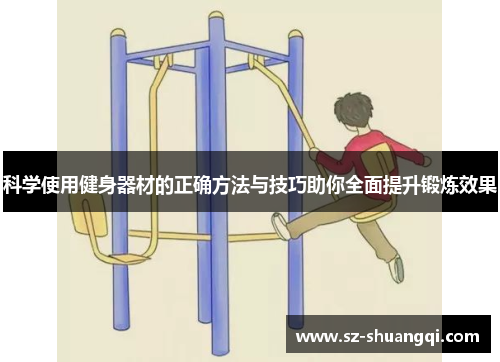 科学使用健身器材的正确方法与技巧助你全面提升锻炼效果