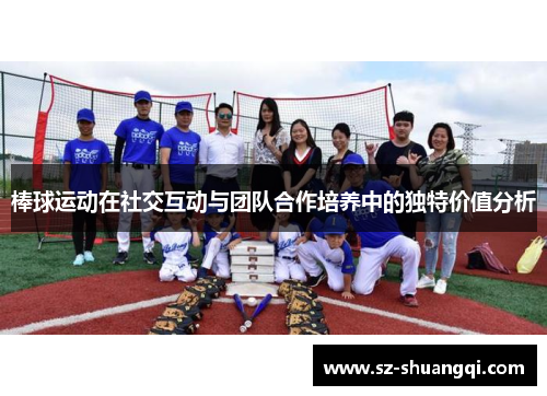 棒球运动在社交互动与团队合作培养中的独特价值分析