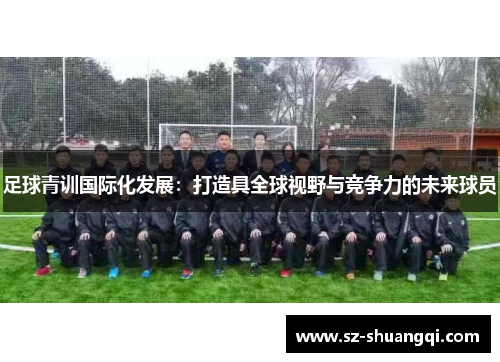 足球青训国际化发展：打造具全球视野与竞争力的未来球员
