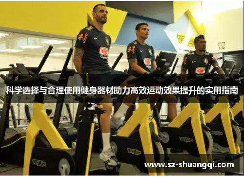 科学选择与合理使用健身器材助力高效运动效果提升的实用指南