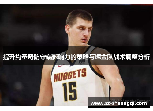 提升约基奇防守端影响力的策略与掘金队战术调整分析