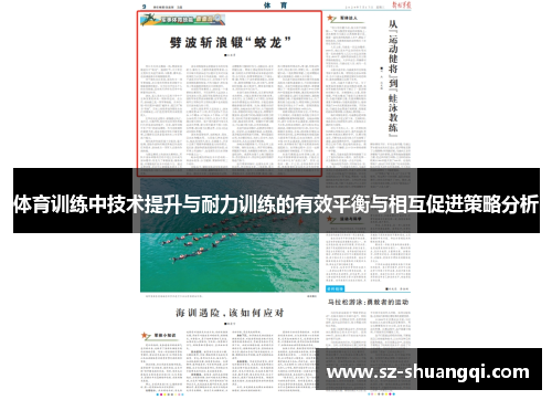 体育训练中技术提升与耐力训练的有效平衡与相互促进策略分析