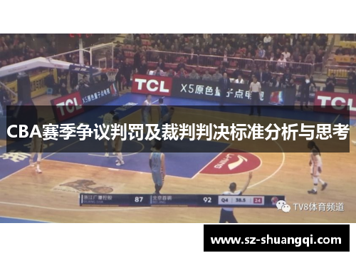 CBA赛季争议判罚及裁判判决标准分析与思考