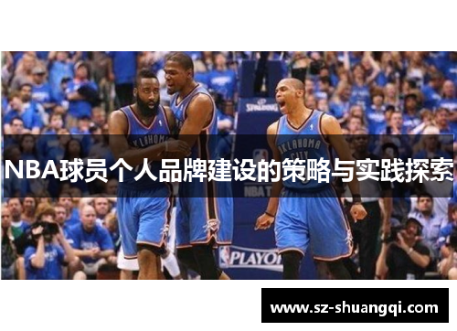 NBA球员个人品牌建设的策略与实践探索