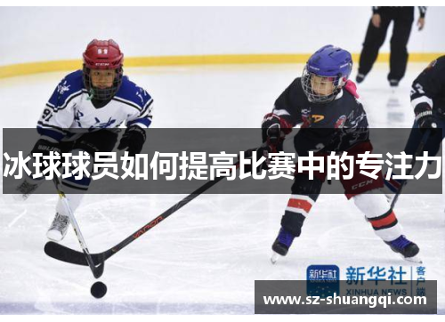 冰球球员如何提高比赛中的专注力