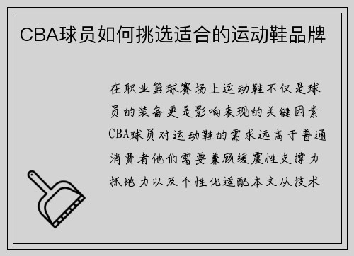 CBA球员如何挑选适合的运动鞋品牌