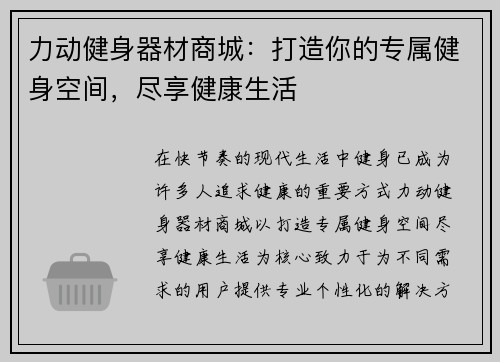 力动健身器材商城：打造你的专属健身空间，尽享健康生活