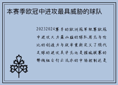 本赛季欧冠中进攻最具威胁的球队