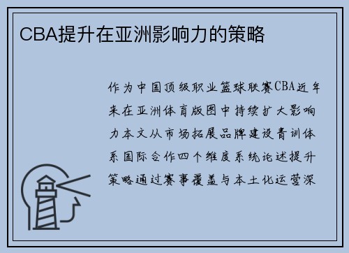 CBA提升在亚洲影响力的策略