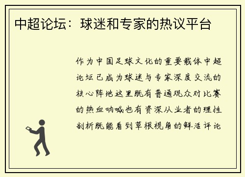中超论坛：球迷和专家的热议平台