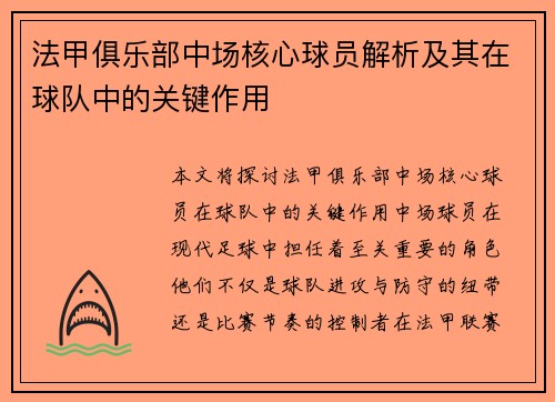 法甲俱乐部中场核心球员解析及其在球队中的关键作用
