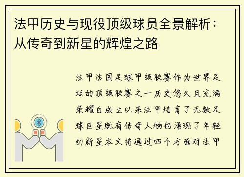 法甲历史与现役顶级球员全景解析：从传奇到新星的辉煌之路