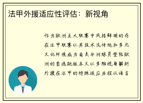 法甲外援适应性评估：新视角