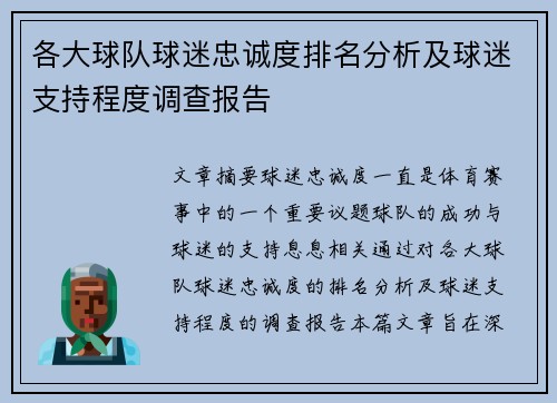 各大球队球迷忠诚度排名分析及球迷支持程度调查报告
