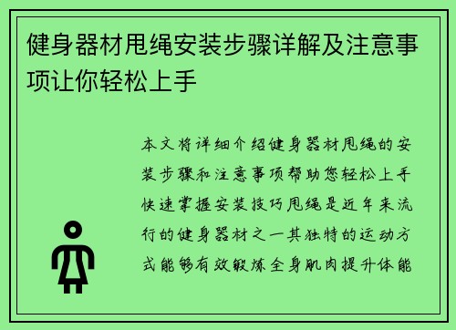 健身器材甩绳安装步骤详解及注意事项让你轻松上手