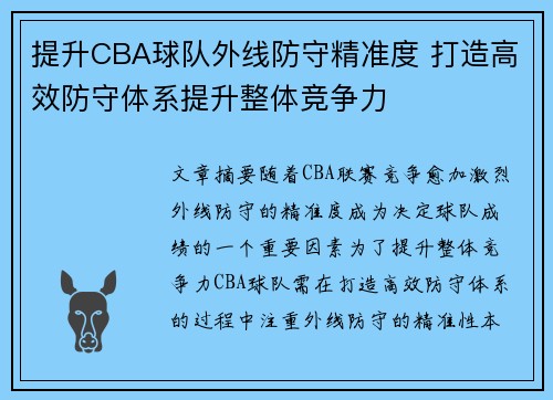 提升CBA球队外线防守精准度 打造高效防守体系提升整体竞争力