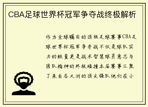 CBA足球世界杯冠军争夺战终极解析