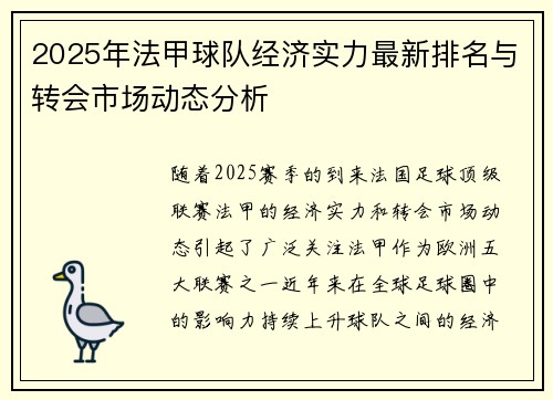2025年法甲球队经济实力最新排名与转会市场动态分析