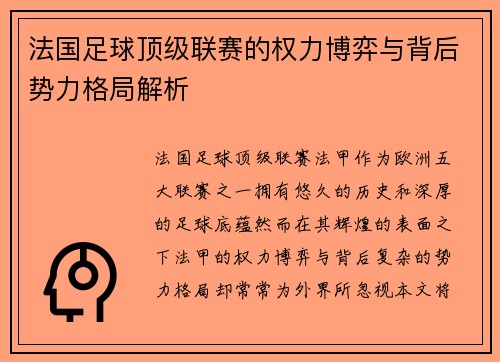 法国足球顶级联赛的权力博弈与背后势力格局解析