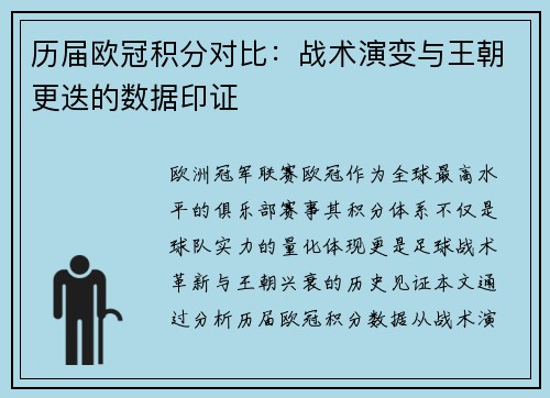 历届欧冠积分对比：战术演变与王朝更迭的数据印证
