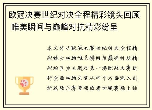 欧冠决赛世纪对决全程精彩镜头回顾 唯美瞬间与巅峰对抗精彩纷呈