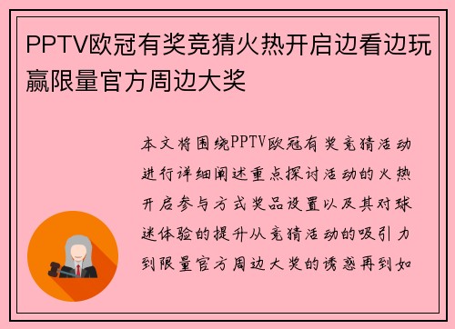 PPTV欧冠有奖竞猜火热开启边看边玩赢限量官方周边大奖