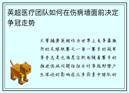 英超医疗团队如何在伤病墙面前决定争冠走势