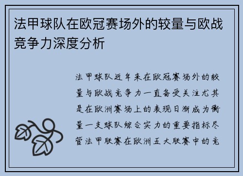 法甲球队在欧冠赛场外的较量与欧战竞争力深度分析
