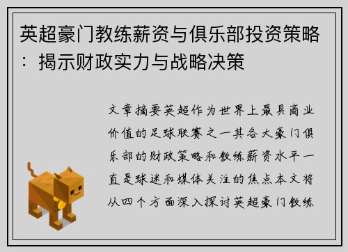 英超豪门教练薪资与俱乐部投资策略：揭示财政实力与战略决策