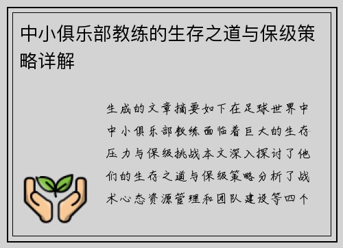 中小俱乐部教练的生存之道与保级策略详解