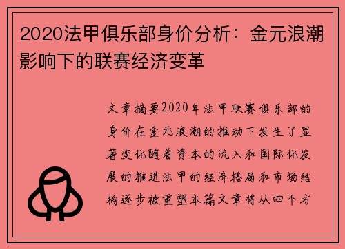 2020法甲俱乐部身价分析：金元浪潮影响下的联赛经济变革