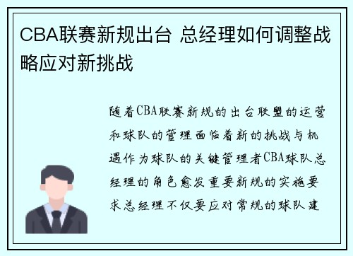 CBA联赛新规出台 总经理如何调整战略应对新挑战