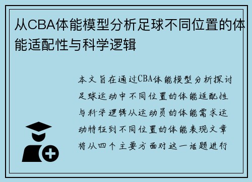 从CBA体能模型分析足球不同位置的体能适配性与科学逻辑