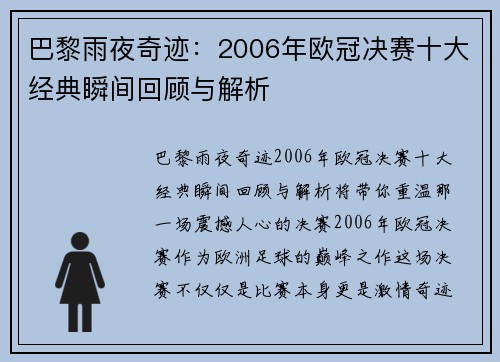 巴黎雨夜奇迹：2006年欧冠决赛十大经典瞬间回顾与解析