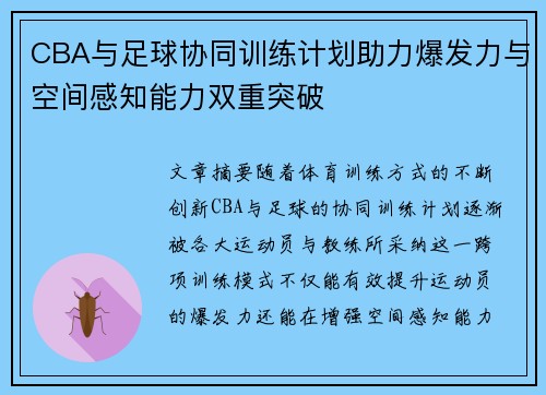 CBA与足球协同训练计划助力爆发力与空间感知能力双重突破