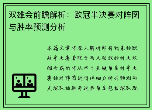双雄会前瞻解析：欧冠半决赛对阵图与胜率预测分析