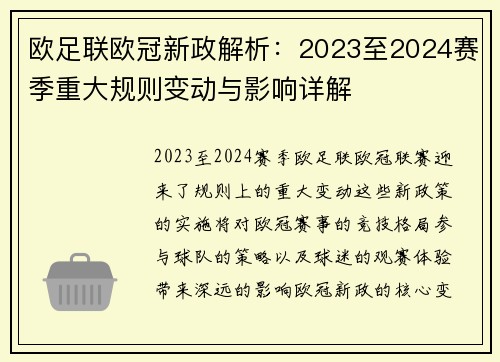 欧足联欧冠新政解析：2023至2024赛季重大规则变动与影响详解