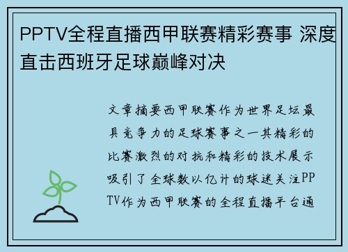 PPTV全程直播西甲联赛精彩赛事 深度直击西班牙足球巅峰对决