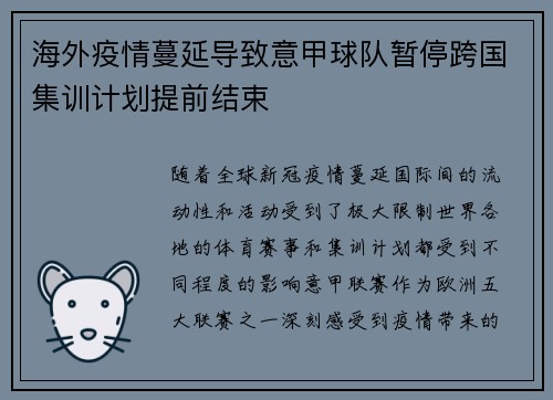 海外疫情蔓延导致意甲球队暂停跨国集训计划提前结束