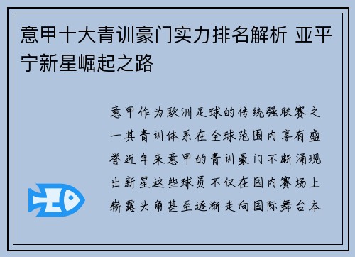 意甲十大青训豪门实力排名解析 亚平宁新星崛起之路