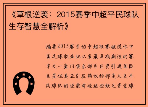 《草根逆袭：2015赛季中超平民球队生存智慧全解析》