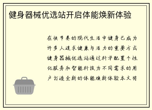 健身器械优选站开启体能焕新体验