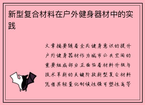 新型复合材料在户外健身器材中的实践
