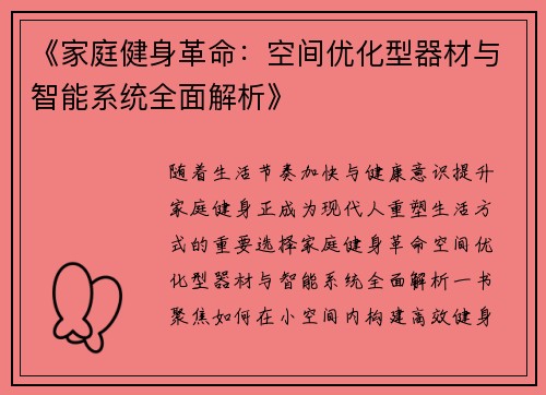 《家庭健身革命：空间优化型器材与智能系统全面解析》
