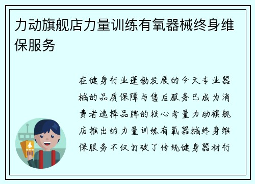 力动旗舰店力量训练有氧器械终身维保服务