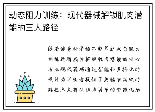 动态阻力训练：现代器械解锁肌肉潜能的三大路径