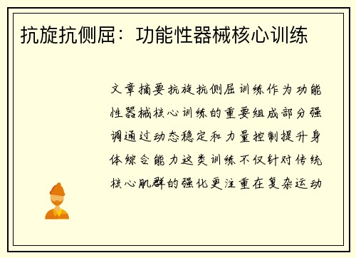 抗旋抗侧屈：功能性器械核心训练