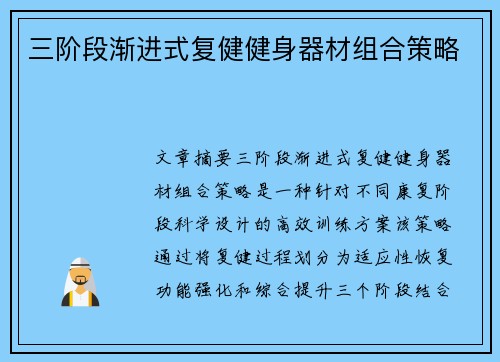 三阶段渐进式复健健身器材组合策略