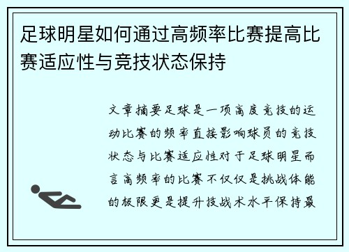 足球明星如何通过高频率比赛提高比赛适应性与竞技状态保持