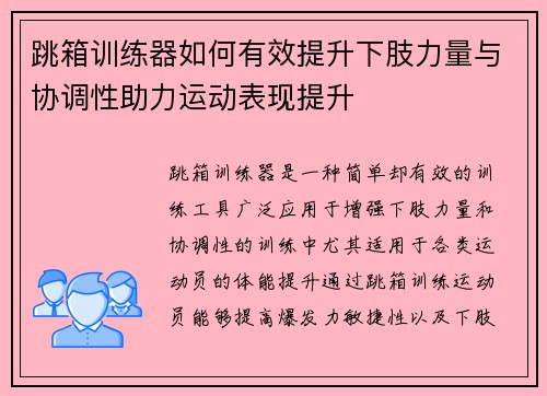 跳箱训练器如何有效提升下肢力量与协调性助力运动表现提升